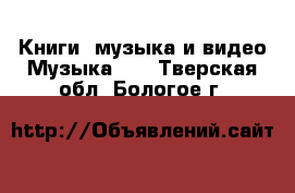 Книги, музыка и видео Музыка, CD. Тверская обл.,Бологое г.